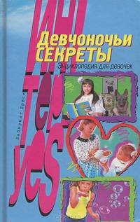 Девчоночьи секреты. Энциклопедия для девочек
