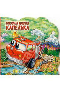 Пожарная машина Капелька