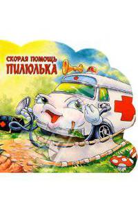 Скорая помощь Пилюлька. Веселые машинки