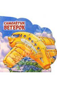 Самолетик Ветерок. Веселые машинки