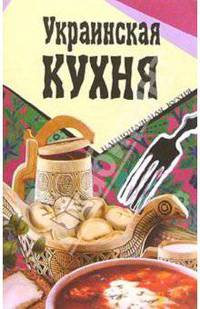 Украинская кухня