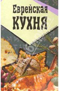 Еврейская кухня