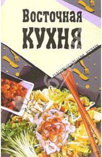 Восточная кухня