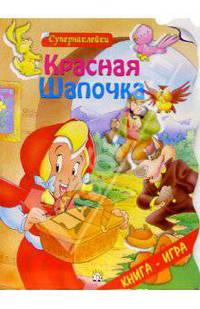 Красная Шапочка. Супернаклейки