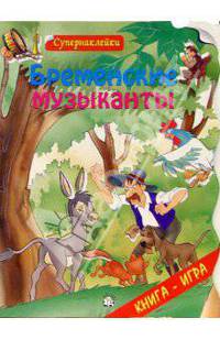 Бременские музыканты. Супернаклейки