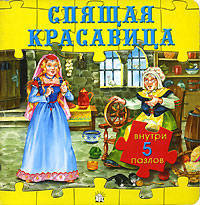 Любимые сказки / Спящая красавица