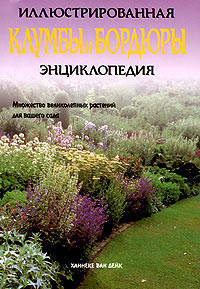 Клумбы и бордюры. Иллюстрированная энциклопедия