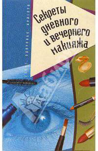Секреты дневного и вечернего макияжа