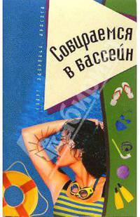 Собираемся в бассейн