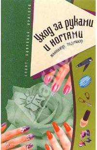 Уход за руками и ногтями. Маникюр, педикюр