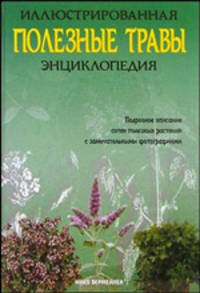Полезные травы. Иллюстрированная энциклопедия