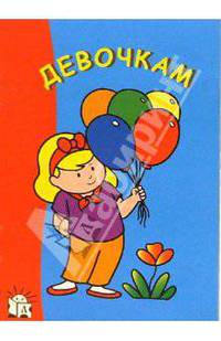 Девочкам. Я рисую
