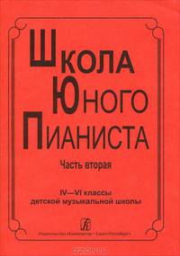 Школа юного пианиста. 4-6 классы детской музыкальной школы. Часть 2