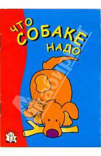 Что собаке надо. Я рисую