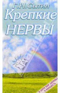 Крепкие нервы
