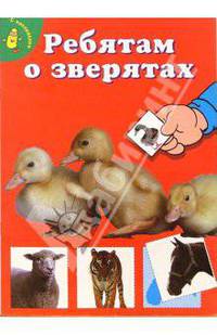 Ребятам о зверятах. Утята (красная)