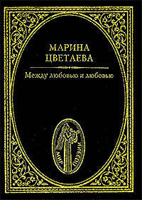 Между любовью и любовью: Стихотворения
