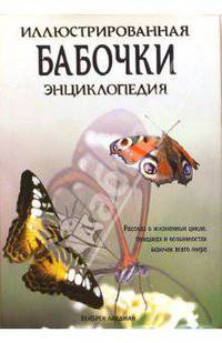 Бабочки. Иллюстрированная энциклопедия