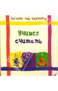 Учимся считать. Загляни под картинку