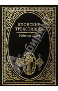 Бабочки полет: Японские трехстишия