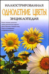 Однолетние цветы. Иллюстрированная энциклопедия