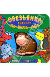 Обезьянка хохочет на весь лес. Мини-пищалки