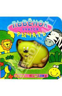 Львенок учится рычать. Мини-пищалки
