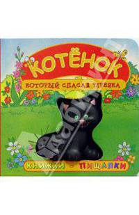 Котенок, который спасал червяка - (Серия: Книжки-пищалки)