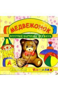 Медвежонок, который научился дружить. Книжки-пищалки