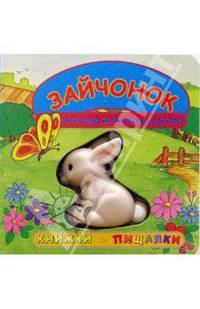 Зайчонок, который повстречал бабочку. Книжки-пищалки