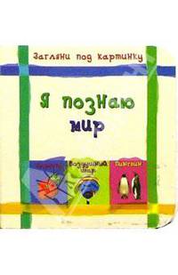 Загляни под картинку / Я познаю мир