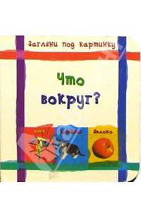 Загляни под картинку / Что вокруг?