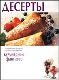 Десерты. Кулинарные фантазии