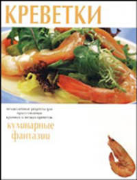 Креветки. Кулинарные фантазии