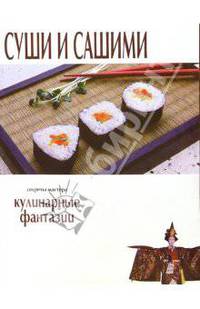 Суши и сашими. Кулинарные фантазии