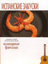 Испанские закуски. Кулинарные фантазии