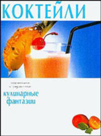 Коктейли: Оригинальные и традиционные: Сборник (под ред. Фатыховой А.В.)