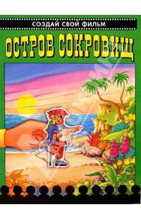 Остров сокровищ. Создай свой фильм