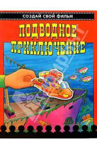Подводное приключение. Создай свой фильм