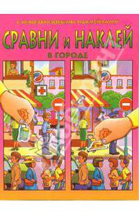 Сравни и наклей. В городе