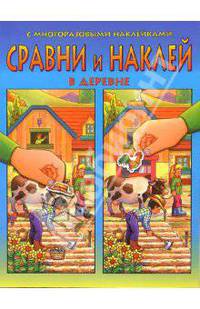Сравни и наклей. В деревне