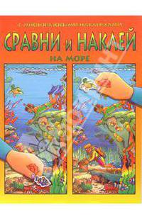 Сравни и наклей. На море