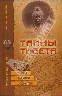Тайны Тибета. Тайны, загадки, открытия
