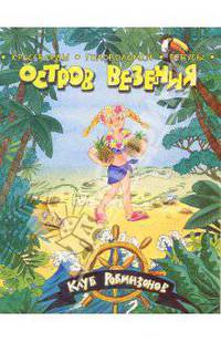 Остров везения