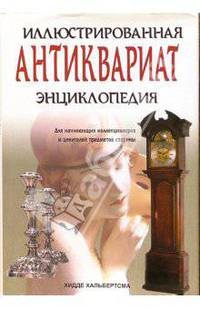 Антиквариат. Иллюстрированная энциклопедия