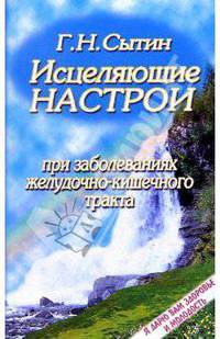 Исцеляющие настрои при заболеваниях желудочно-кишечного тракта