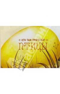 Птицы. Кто там прячется?