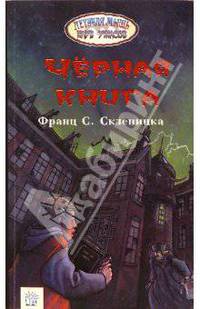Черная книга: Повесть