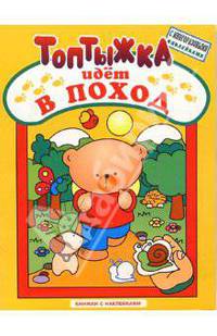 Топтыжка идет в поход