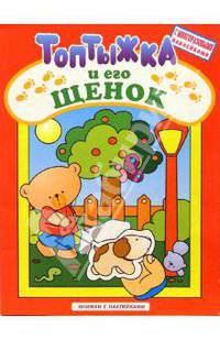 Топтыжка и его щенок